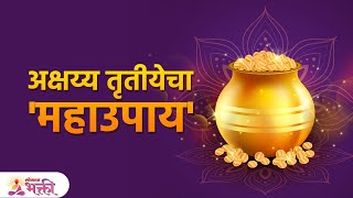 अक्षय्य तृतीयेला फक्त खरेदीच नाही तर यालाही शास्त्रात प्रचंड महत्व  Akshaya Tritiya Tips  SG3 [upl. by Royall875]