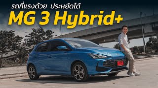 รีวิว MG 3 Hybrid รถยนต์ไฮบริดที่ขับสนุก ช่วงล่างดี และประหยัดน้ำมัน  Car Raver [upl. by Noral]