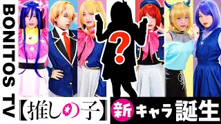 【推しの子】 最強のキャラクター誕生！！まさかの新メンバーコスプレ アイドル チャレンジ！CosplayOshi no Ko コミック アニメ ♥ Bonitos TV ♥ [upl. by Lledrac]