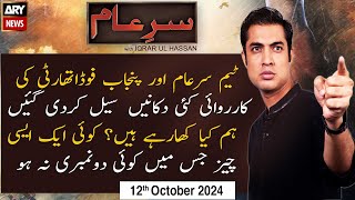 SareAam  Iqrar Ul Hassan  ARY News  12th October 2024 [upl. by Narine650]