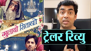 Gulabo Sitabo Trailer Review  Amitabh Bachchan Ayushmann की जबरदस्त जुगलबंदी  Shudh Manoranjan [upl. by Shannah]