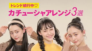 一手間で圧倒的可愛さ♡大人女子のためのカチューシャアレンジ3選 [upl. by Nagle]