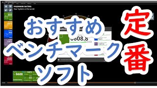 【定番？】パソコンのベンチマーク・ツール６選総合ベンチマーク、CPU、グラボ個別。PassMark（PerformanceTest）、PCMark10、３DMark、CINEBENCHIR23 [upl. by Nob408]