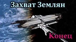 X4 Foundation 12 Захват землян [upl. by Cralg]