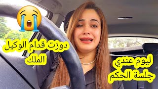 ليوم عندي جلسة الحكم😭 دوزت قدام الوكيل الملك😰 شهدو فيا بالزور باش ندخل الحبس🚨 [upl. by Einwahs]