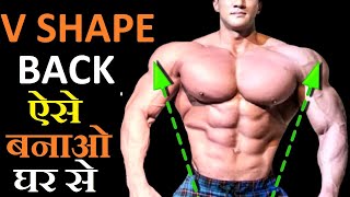 NO GYM  Home Back Workout No EquipmentBack Exercise  V Shape Body  V Taper Body [upl. by Nadeau]