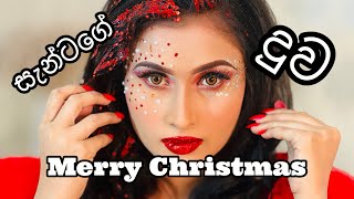 සැන්ටත් බයවෙනවා 😂comedy funny trending xmas [upl. by Holloway27]