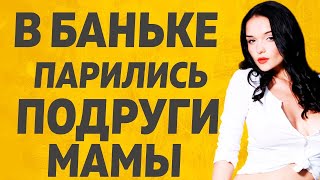 Подруга Мамы пригласила в баньку l Расскажу тебе Любовные истории [upl. by Rolyat]