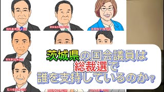 茨城県民必見！自民党総裁戦で茨城県選出の自民党議員がどの候補者を支持しているか… [upl. by Kane692]