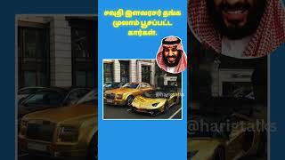 சவுதி இளவரசர்  Saudi Prince  Tamil [upl. by Mihar]