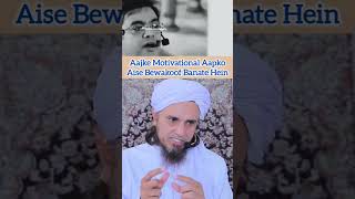 Aj ke motivational aapko aise bewakoof banate he muftitariqmasood bayan muslimah motivation [upl. by Velma698]