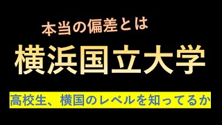 横浜国立大学に合格する高校偏差値の目安が判明！！ [upl. by Epner]