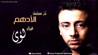 تتر النهايه لمسلسل الادهم I غناء لؤى [upl. by Moss]