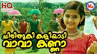 ചിരിതൂകി കളിയാടി വാവാകണ്ണാ  Chirithooki Kaliyadi Vava Kanna  Sree Krishna Devotional Songs [upl. by Noitsuj]