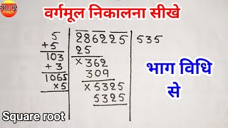 वर्गमूल निकालना सीखे  vargmul  vargmul bhag vidhi se  Square root  bhag vidhi se vargmul nikalna [upl. by Llennehc315]