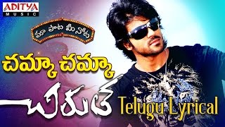 Chamka Chamka Full Song With Telugu Lyrics quotమా పాట మీ నోటquot Chirutha Songs [upl. by Eded667]