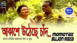 Akase Utteche  আকাশে উঠেছে চাঁদ  Momtaz  Sujon Raza । Bangla New Folk Song [upl. by Karb]