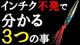 【釣果・釣法に拘る人は釣れない】インチク不発で分かる３つの事【ライトジギング初心者】 [upl. by Raoul]