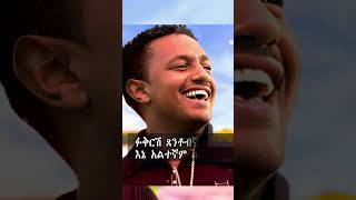 Teddy Afro  Marakiye teddy afro interview lyrics seifu on ebs duet ethiopianmusic ethiopia [upl. by Culbert]