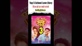 South Top 5 School Love Story Movie Lovestorymovie shorts ytshorts southmovie [upl. by Saravat]