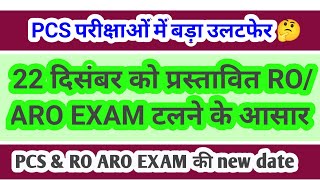 PCS भर्ती में उलटफेर ROARO 22 दिसंबर EXAM कैंसिल NEW EXAM DATE uppsc2024 [upl. by Ahsauqram415]