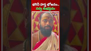 భగినీ హస్త భోజనం సర్వ శుభప్రదం EBhakthi [upl. by Doley]