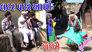 Rekhacomedy Gujraticomedy Comedy  Latrpatr Aavi  Gandise [upl. by Nnadroj898]