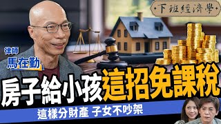 【法律】房子給小孩1招免課稅？一次看贈與vs買賣vs繼承差異！ft 馬在勤｜下班經濟學478｜謝哲青 TheStormMedia [upl. by Karlyn901]