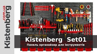 Панель органайзер для інструментів Kistenberg [upl. by Salvay]