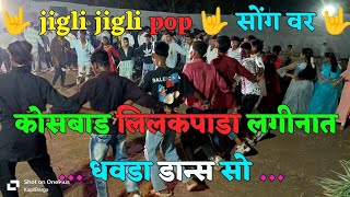 jigli jigli pop 🤟 सोंग वर 🤟 कोसबाड लिलकपाडा लगीनात धवडा डान्स सो देखके मजा आ गया [upl. by Nedda]