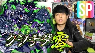 【モンスト】超絶『八岐ノ森ノ贄比姫・零』スピクリ攻略 [upl. by Eiggem]