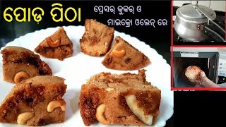 ବିରି ଚାଉଳ ପୋଡ଼ ପିଠା  Biri Chaula Podapitha in Pressure cooker amp microwave  Odia Authentic Pitha [upl. by Barrington]