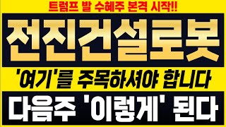 전진건설로봇 주가전망 🔴긴급속보 트럼프발 수혜주 본격적으로 시작한다 이제 여기를 주목하셔야 합니다 다음주부터 이렇게 하시면서 급등 준비하세요 [upl. by Nannah]