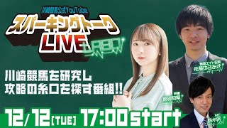 【第10回】川崎競馬公式LIVE「川崎競馬スパーキングトークLIVE LABO」 [upl. by Aidil]