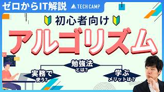 【図解付き】初心者のためのアルゴリズム徹底解説！IT業界で活躍したいならアルゴリズムの勉強は必須？ [upl. by Eidroj997]