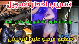 صعصع قرقبو عليه البوليستسريب اخطر تسجيل صوتي يفضح راضي الليلي اول ليلة في الحبس ولاد لملعقين [upl. by Olegnaid425]