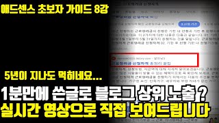 블로그 상위노출 로직 그냥 폭로 합니다 영상으로 실시간으로 직접 보여드리겠습니다 [upl. by Taft]