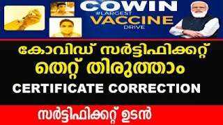 Cowin vaccine certificate correction malayalam 2021  covid vaccine certificate correction in kerala [upl. by Jeanette]