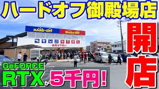 【開店】ハードオフ御殿場店 グランドオープンの瞬間！ RTX ハードオフ ジャンク [upl. by Adnohsar]