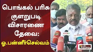 பொங்கல் பரிசு குளறுபடி  விசாரணை தேவை அதிமுக ஒருங்கிணைப்பாளர் ஓபன்னீர்செல்வம் [upl. by Supen656]