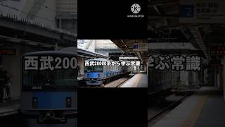 コンセントから学ぶ常識 鉄道 電車 train 西武西武20000系 [upl. by Htyderem]