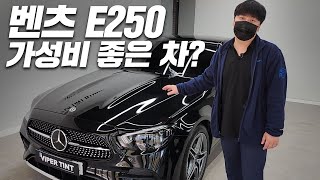 벤츠 e250 amg line 사람들이 좋아하는 이유가 있습니다 [upl. by Teage]