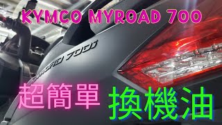 我的路當然換我的油啊！光陽Myroad 700換機油簡易教學！How to change oil for Kymco MYROAD 700i [upl. by Aleiram]