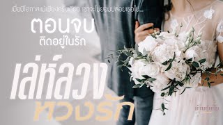 นิยายเสียง l เล่ห์ลวง หวงรัก l ตอนจบ ติดอยู่ในรัก [upl. by Chancelor850]