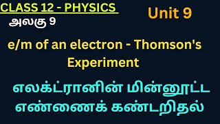 12th Physics TN 1 Thomsons Experiment  தாம்சன் ஆய்வு [upl. by Upali]