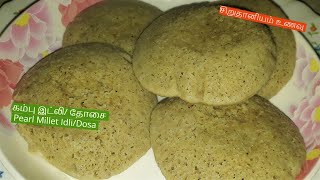 சிறுதானியம் உணவு கம்பு இட்லி  தோசை செய்முறை Pearl Millet Idli Dosa Kambu Idli Recipe [upl. by Ylle]