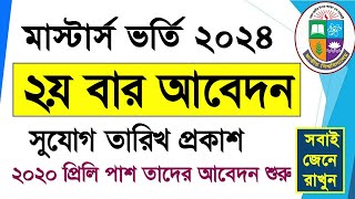 Masters Admission 2024  মাস্টার্স ভর্তি ২য় বার আবেদনের সুযোগ  How To Apply Masters Admission 2024 [upl. by Gilmer341]