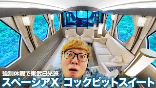 【強制休暇】スペーシアXのコックピットスイートで宇宙、ではなく日光へ1泊2日1人旅【旅行】 [upl. by Hasty376]