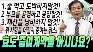 효도 증여계약을 아시나요 부담부 부동산증여계약서 작성법 ≪부동산강의부동산정보부동산법률≫ [upl. by Adela120]