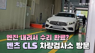 벤츠 CLS 450 차량 검사소 다녀왔습니다  빛나는꾸꾸 [upl. by Rutherford]